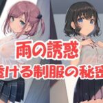 【新AI】雨の誘惑〜透ける制服の秘密〜(うさぎ温泉) [d_552076]