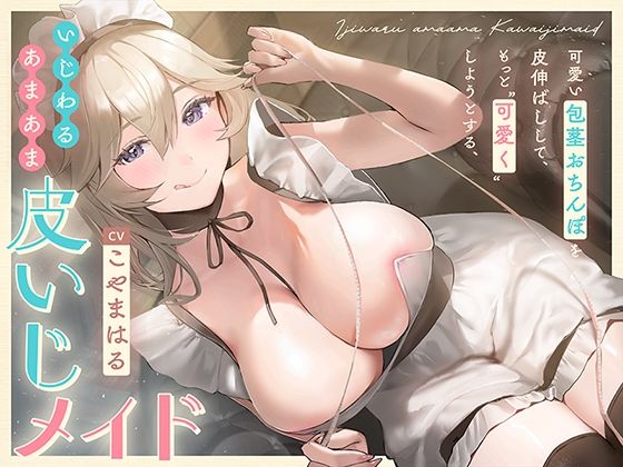 可愛い包茎おちんぽを皮伸ばしして、もっと‘可愛く’しようとする、いじわるあまあま‘皮いじメイド’【バイノーラル】(インゴヒゴ) [d_552082]