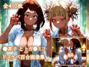 【エロ画像集】ヒロ〇カ 〇茶子とトガ〇ミコのいちゃラブ百合えっち(むちむちあい) [d_552084]