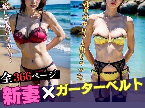 【新妻ガーターベルト】ピンク色の乳首がポロッと出ちゃったりして366人(美熟女LAB) [d_552093]