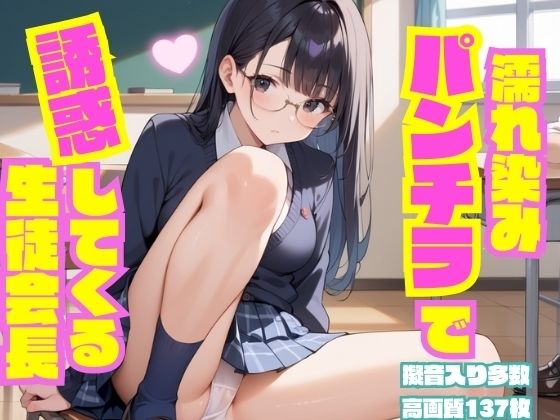 濡れ染みパンチラで誘惑してくる生徒会長(よしイクぞうさん) [d_552098]