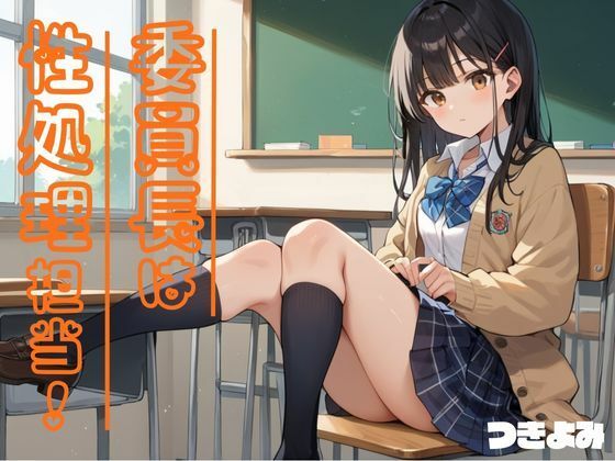 委員長は性処理担当！ 3(つきよみくん) [d_552109]