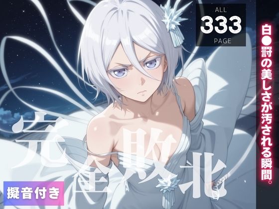 【完全敗北】逃げる白●罸、堕ちる快楽 〜催●波動の虜〜(種きゅん☆ハーレム計画) [d_552111]