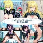 ニンジャ〇レイヤーのいない彼女達の末路(未熟者の三毛猫) [d_552148]