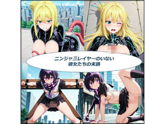 ニンジャ〇レイヤーのいない彼女達の末路(未熟者の三毛猫) [d_552148]