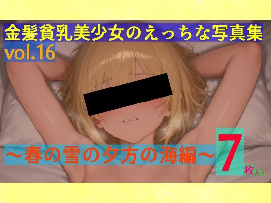 金髪貧乳美少女のえっちな写真集vol.16〜春の雪の夕方の海編〜(ゆるふわ研究所) [d_552198]