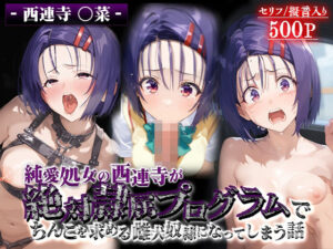 純愛処女の西連寺が絶対隷属プログラムでちんこを求める雌犬奴●になってしてしまう話 西連寺○菜(先っぽだけ) [d_552219]