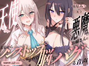 天使と悪魔のお姉さんに左右からノンストップで囁かれて脳がバグる音声(足跡の水たまり) [d_552220]