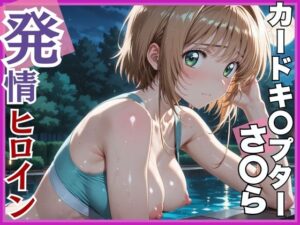 【発情ヒロイン】カードキ〇プターさくら 木〇本桜 屋外ブルマ編(画像生成マン) [d_552224]