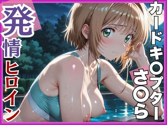 【発情ヒロイン】カードキ〇プターさくら 木〇本桜 屋外ブルマ編(画像生成マン) [d_552224]