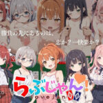 らぶじゃん！(生ほいっぷちゃん) [d_552236]