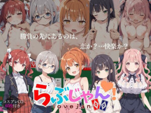 らぶじゃん！(生ほいっぷちゃん) [d_552236]