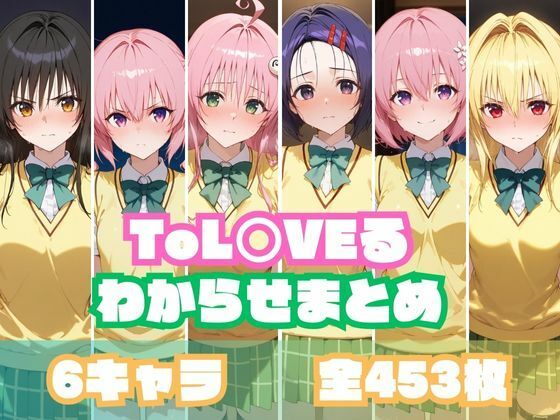 ToL○VEるわからせまとめ(memento森) [d_552240]