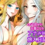エルフ姉妹のアナルHな旅人日記〜エルフ姉妹2〜(古都ことり/Voisweet) [d_552252]