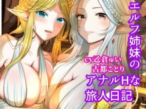 エルフ姉妹のアナルHな旅人日記〜エルフ姉妹2〜(古都ことり/Voisweet) [d_552252]