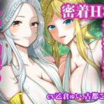 エルフ姉妹の密着Hな治療魔法(古都ことり/Voisweet) [d_552255]