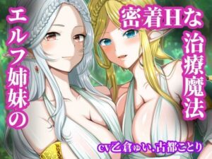 エルフ姉妹の密着Hな治療魔法(古都ことり/Voisweet) [d_552255]
