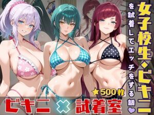 女子校生がビキニを試着してエッチをする話(StableWorks) [d_552266]