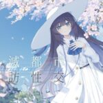 清楚で朗らかな科学者少女との、死滅都市探訪性交【あまあま男性受けえっち】(G線上の牡丹雪) [d_552272]