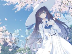 清楚で朗らかな科学者少女との、死滅都市探訪性交【あまあま男性受けえっち】(G線上の牡丹雪) [d_552272]