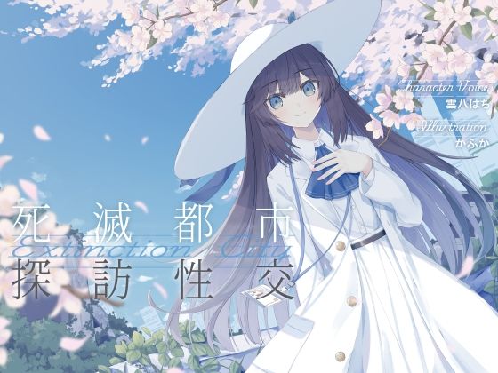 清楚で朗らかな科学者少女との、死滅都市探訪性交【あまあま男性受けえっち】(G線上の牡丹雪) [d_552272]