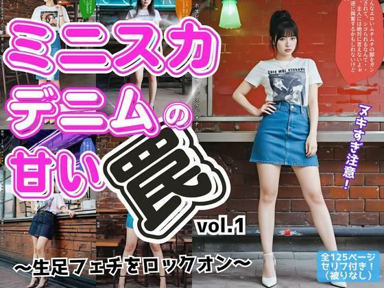 ミニスカデニムの甘い罠〜生足フェチをロックオン〜 vol.1(あらぶるま18＋) [d_552280]
