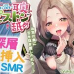 本当に深い耳奥’ピストン’舐め 〜お耳の奥に舌を抜き差しされる≪深層挿入ASMR≫〜(パステル×トリップ) [d_552281]