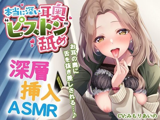 本当に深い耳奥’ピストン’舐め 〜お耳の奥に舌を抜き差しされる≪深層挿入ASMR≫〜(パステル×トリップ) [d_552281]