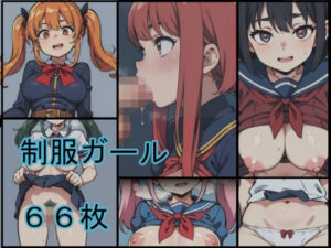 制服ガール(Crimson AI) [d_552284]