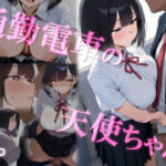 通勤電車の天使ちゃん(いしづき) [d_552308]