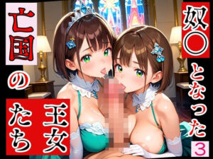 奴○となった、亡国の王女たち〜純潔と敗戦の代償〜3【厳選200枚収録】(エリスの林檎) [d_552309]