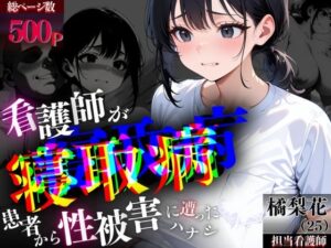 （N10R0）看護師が″寝取病患者″から性被害に遭ったハナシ(キンコンカンコン（禁根姦魂）) [d_552315]