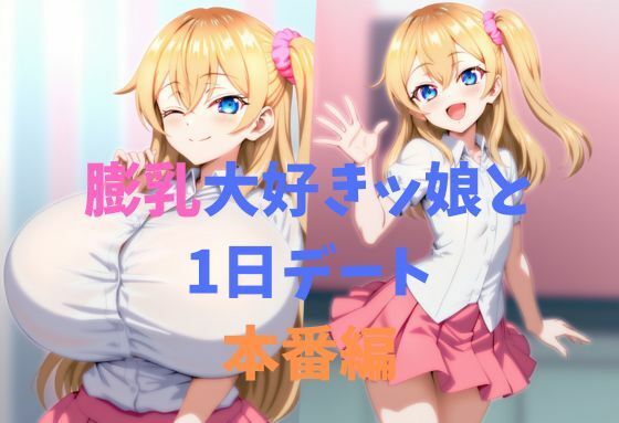 膨乳大好きッ娘と1日デート_本番編(hwd) [d_552347]