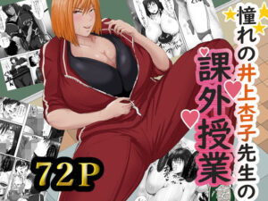 憧れの井上杏子先生の課外授業(らすとぎどら) [d_552360]