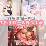 狐屋本舗8周年大感謝セール作品集（3）(狐屋本舗) [d_552364]