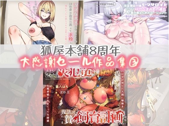 狐屋本舗8周年大感謝セール作品集（3）(狐屋本舗) [d_552364]