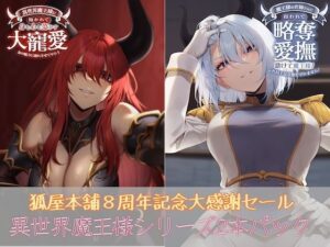 狐屋本舗8周年大感謝セール異世界魔王様パック(狐屋本舗) [d_552368]