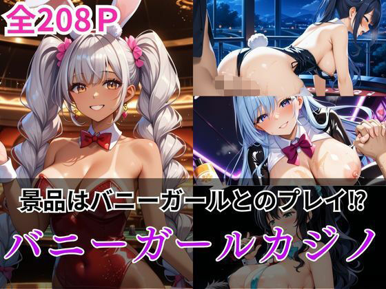 景品はバニーガールとのプレイ？バニーガールカジノ(ホムラ) [d_552391]