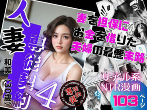 人妻専従契約 4 〜妻を担保にお金を借りた夫婦の最悪末路〜(ピンク堂書店 二号館) [d_552420]