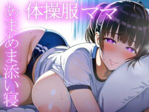 ＊アヘ顔交尾解禁＊【ママ】体操服ママのラブラブ添い寝と変態おせっくすで寝かしつけ【添い寝・体操服】(mother communication) [d_552479]
