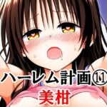 ハーレム計画 11 美柑(竹輪アイ) [d_552489]