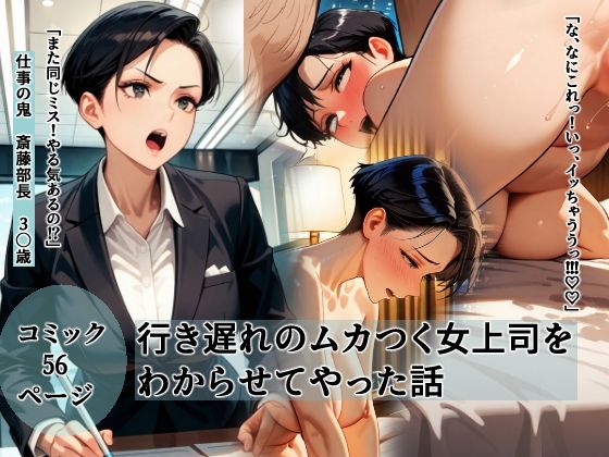 行き遅れのムカつく女上司をわからせてやった話(愛) [d_552509]