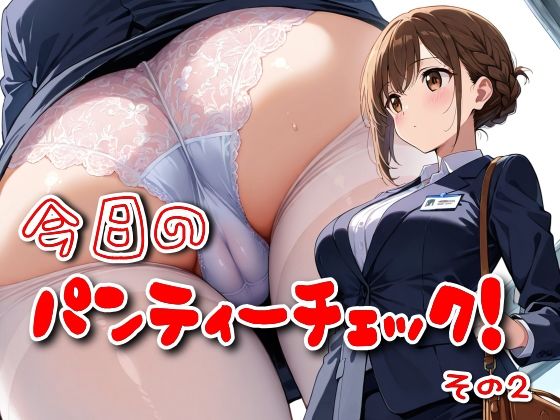 今日のパンティーチェック！その2(SUPER-PIPELINE) [d_552510]