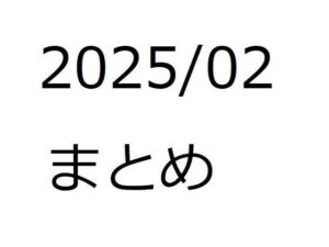 202502作品まとめ パートB(箱熱) [d_552531]