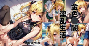 金色◯闇  淫乱生活(アレキサンドライト) [d_552557]