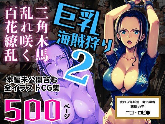巨乳海賊狩り 2 番外編 〜三角木馬乱れ咲く百花繚乱〜 本編未公開含む全イラストCG集 500ページ(ピンク堂書店) [d_552607]