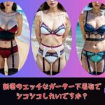 【新妻ガーターベルト】エッチな下着姿でシコシコしませんか？349人妻(美女すけべ図鑑) [d_552609]