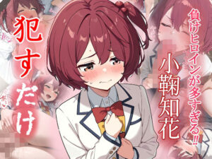 小鞠知花   ●すだけ(MF研究所) [d_552664]