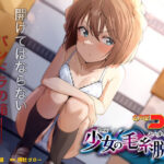 クール少女のセーターが解けて(虹幻音舗) [d_552680]