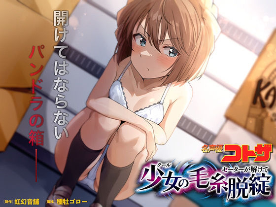 クール少女のセーターが解けて(虹幻音舗) [d_552680]